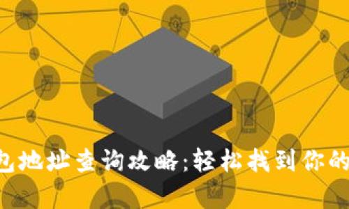 泰达币钱包地址查询攻略：轻松找到你的USDT地址