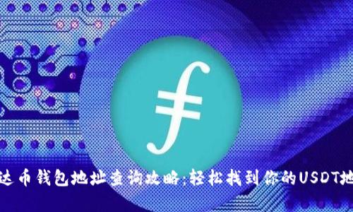 泰达币钱包地址查询攻略：轻松找到你的USDT地址