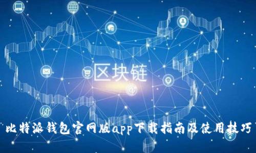 比特派钱包官网版app下载指南及使用技巧