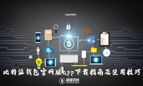 比特派钱包官网版app下载指南及使用技巧