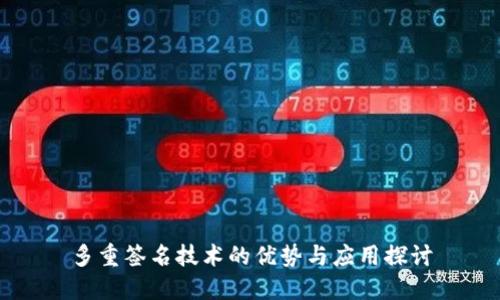 多重签名技术的优势与应用探讨