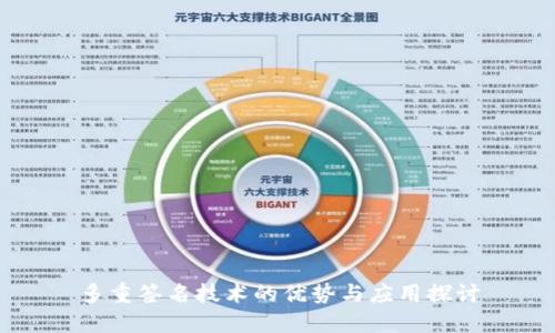 多重签名技术的优势与应用探讨