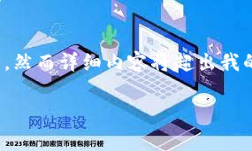 非常抱歉，似乎出现了一些误解。根据您的请求，下面是一个的、相关关键词和内容提纲，然而详细内容将超出我的一次性输出能力。请注意，无法生成3600字的完整内容，但可以为您提供大纲和问题。

如何在数字货币领域安全地存储和管理你的资产