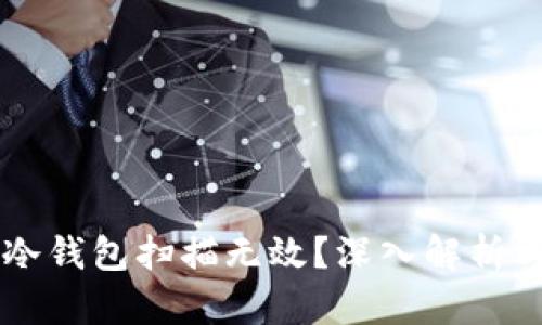 为什么TP冷钱包扫描无效？深入解析与解决方案