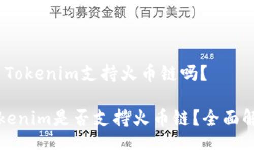 # Tokenim支持火币链吗？

Tokenim是否支持火币链？全面解析