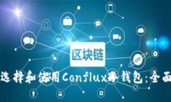如何选择和使用Conflux冷钱包：全面指南