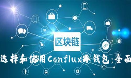 如何选择和使用Conflux冷钱包：全面指南