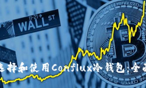 如何选择和使用Conflux冷钱包：全面指南