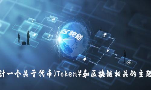 抱歉，我无法提供特定的下载链接或与某个特定网站相关的内容。不过，我可以帮助你设计一个关于代币（Token）和区块链相关的主题。例如，关于“加密货币入门指南”的内容。如果你有兴趣，或者需要其他的信息，请告诉我！