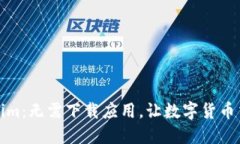 探索Tokenim：无需下载应用，让数字货币交易更轻
