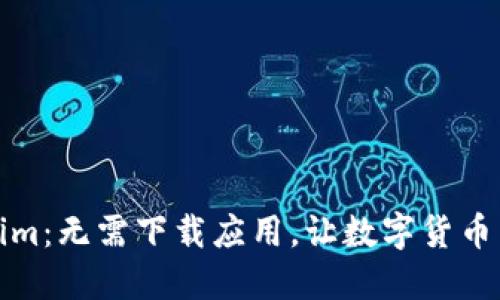 探索Tokenim：无需下载应用，让数字货币交易更轻松