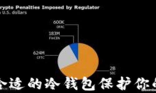 
如何选择合适的冷钱包保护你的数字资产