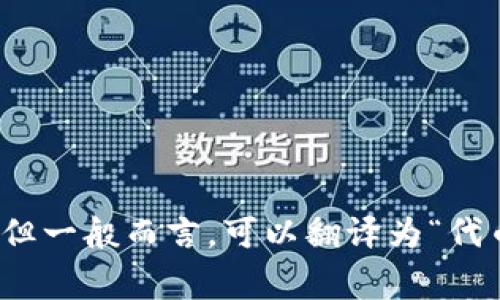 “Tokenim”这个词在中文中通常与“代币”或“令牌”有关。具体翻译可能取决于其使用的上下文，但一般而言，可以翻译为“代币”或“令牌”。如果有特定的上下文或进一步的详情，可以提供更多信息，以便进行更准确的翻译。