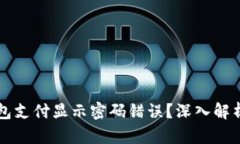 为什么冷钱包支付显示密码错误？深入解析及解