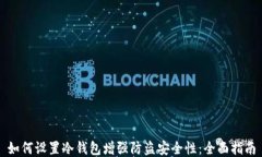 如何设置冷钱包增强防盗安全性：全面指南