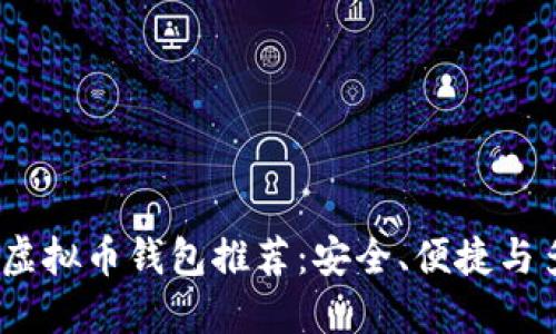 2023年最佳虚拟币钱包推荐：安全、便捷与多功能性兼备