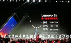 2023年最佳虚拟币钱包推荐：安全、便捷与多功能