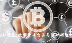 IM Talk钱包：数字货币交易与管理的智能选择