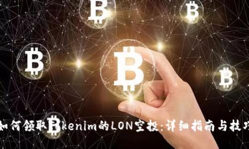 如何领取Tokenim的LON空投：详细指南与技巧