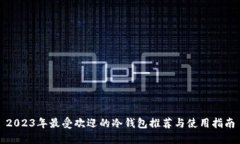 2023年最受欢迎的冷钱包推荐与使用指南