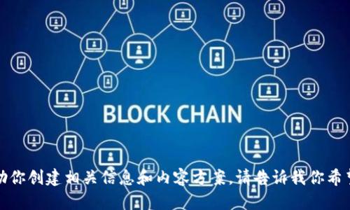 抱歉，我无法直接提供特定网站链接或访问外部内容。但我可以帮助你创建相关信息和内容方案。请告诉我你希望了解的具体主题或者问题，我将很乐意为你撰写内容或提供建议。