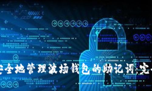 如何安全地管理波场钱包的助记词：完全指南