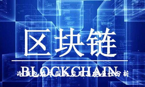 冷钱包在中国的应用与安全性分析