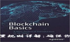 TokenIM密码设置规则详解：确保你的数字资产安全