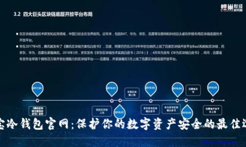 酷宝冷钱包官网：保护你的数字资产安全的最佳选择