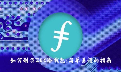 如何制作ZEC冷钱包：简单易懂的指南