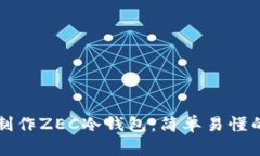 如何制作ZEC冷钱包：简单易懂的指南