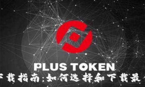   
USDT钱包下载指南：如何选择和下载最佳USDT钱包