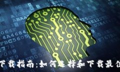   USDT钱包下载指南：如何选择和下载最佳USDT钱包