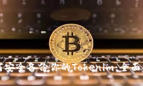 如何安全备份你的Tokenim：全面指南