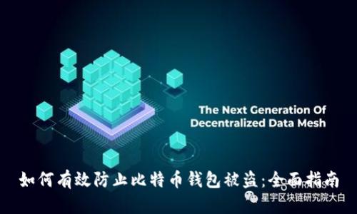 如何有效防止比特币钱包被盗：全面指南