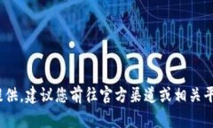 很抱歉，关于下载 Tokenim 的信息我无法提供。建