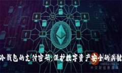 冷钱包的支付密码：保护数字资产安全的关键