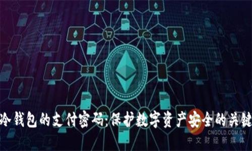 冷钱包的支付密码：保护数字资产安全的关键