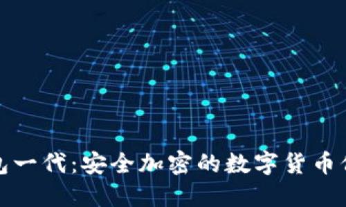 酷神冷钱包一代：安全加密的数字货币保管新选择