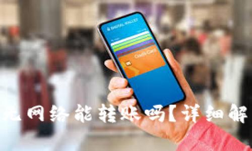 Tokenim无网络能转账吗？详细解读与分析