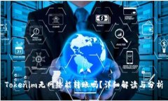 Tokenim无网络能转账吗？详细解读与分析