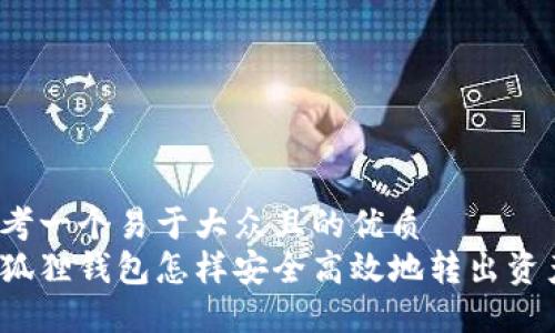 思考一个易于大众且的优质  
小狐狸钱包怎样安全高效地转出资产？