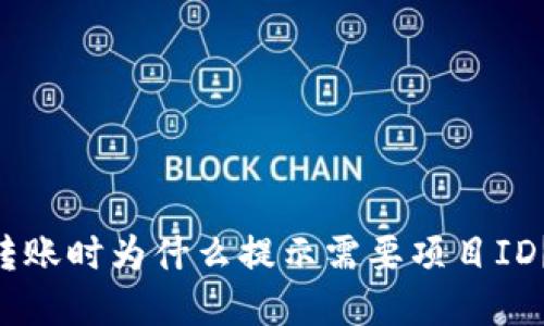Tokenim钱包转账时为什么提示需要项目ID？解决方法详解