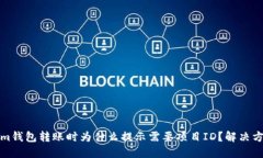 Tokenim钱包转账时为什么提示需要项目ID？解决方