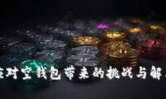 如何应对空钱包带来的挑战与解决方案