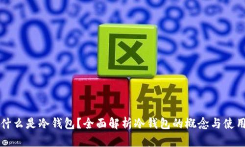 什么是冷钱包？全面解析冷钱包的概念与使用