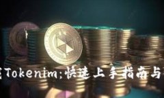 国服下载Tokenim：快速上手指南与使用技巧