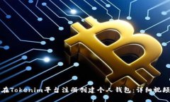 如何在Tokenim平台注册创建个人钱包：详细视频教