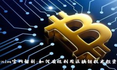 最新Tokenim官网解析：如何有效利用区块链技术投