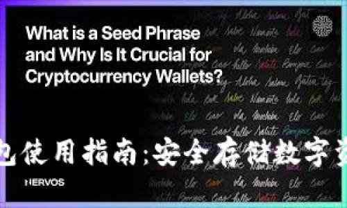华特东方冷钱包使用指南：安全存储数字资产的最佳选择